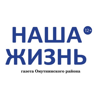 "Наша жизнь" газета Омутнинского района (12+)
