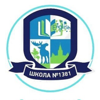 ГБОУ ШКОЛА 1381😀