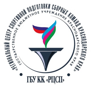 РЦСП сборных команд Краснодарского края