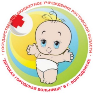ГБУ РО "ДГБ" В Г. ВОЛГОДОНСКЕ