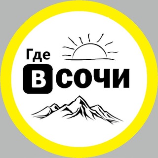 Где в Сочи... ❓