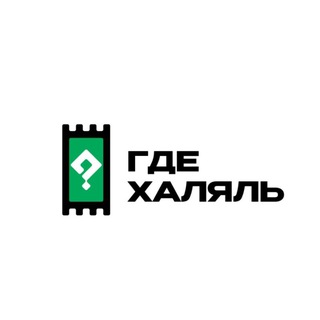 ГДЕ ХАЛЯЛЬ