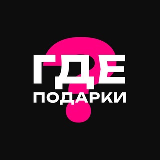 ГДЕ ПОДАРКИ?🎁
