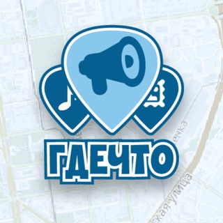 ГдеЧто | Мероприятия Новосибирска