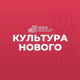 МАУК "ЦКС" | Новый Уренгой