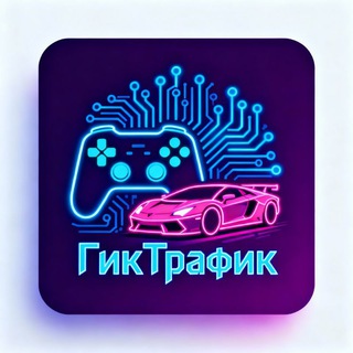ГикТрафик
