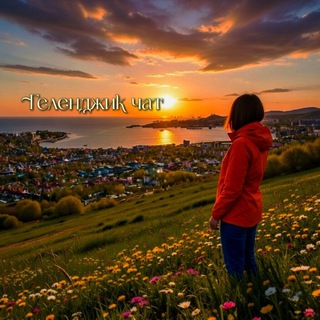 Геленджик чат |👣