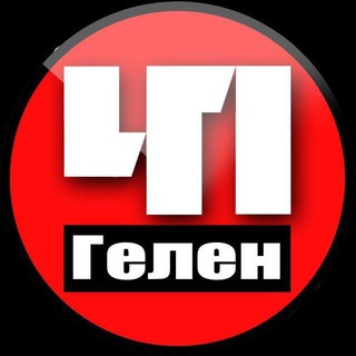 ЧП Геленджик