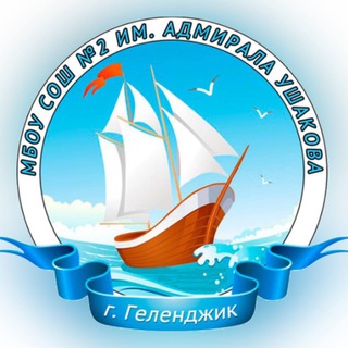 СОШ №2 им. Адмирала Ушакова |Геленджик