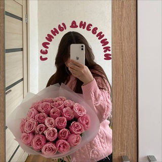 гелины дневники 🌿gelyawithlove