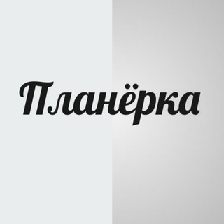 "ПЛАНЕРКА" поиск партнеров, лидген и продажи