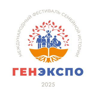 ГенЭкспо. Интересно о генеалогии🌳