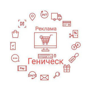 ГЕНИЧЕСК РЕКЛАМА РЫНОК БАРАХОЛКА ОБЪЯВЛЕНИЯ