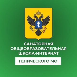 ГБОУ ХО "Геническая санаторная общеобразовательная школа-интернат"🏫
