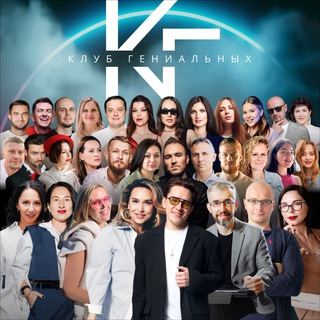 Клуб Гениальных | открытый канал