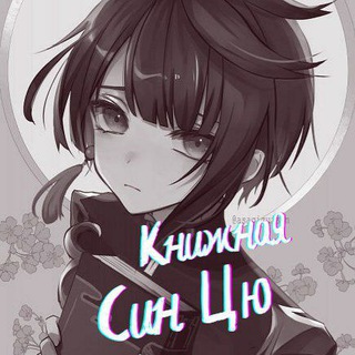 Книжная Син Цю| Genshin Impact