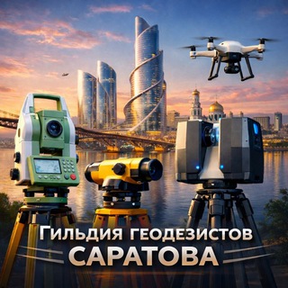 Гильдия геодезистов Саратова