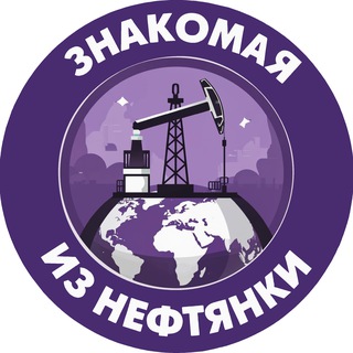 знакомая из нефтянки