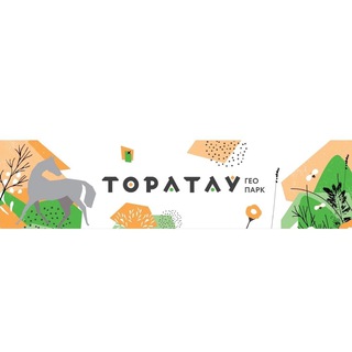 Геопарк «Торатау»