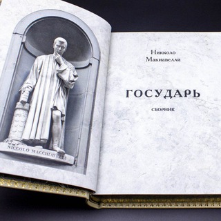 Злой Макиавелли