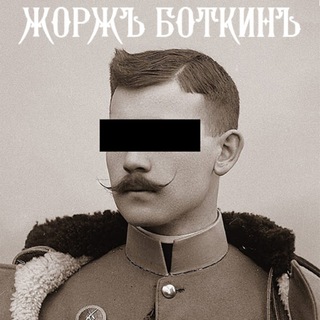 Жоржъ Боткинъ