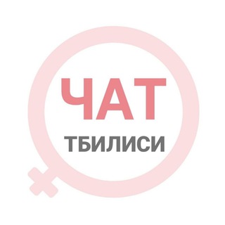 Тбилиси женский чат