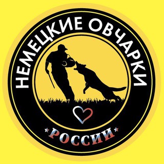 НЕМЕЦКИЕ ОВЧАРКИ РОССИИ