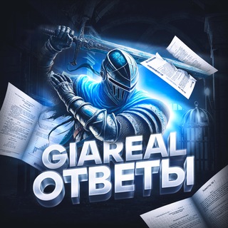 ОТВЕТЫ GIAREAL 2025