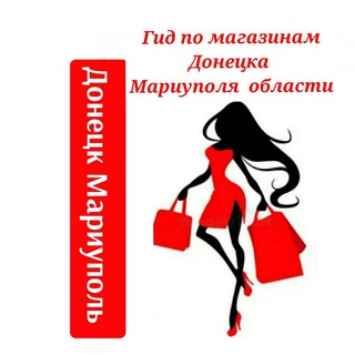 Чат Гид по магазинам Мариуполя Донецка Поставщики товара услуг Бизнес Обьявления Опт Розница