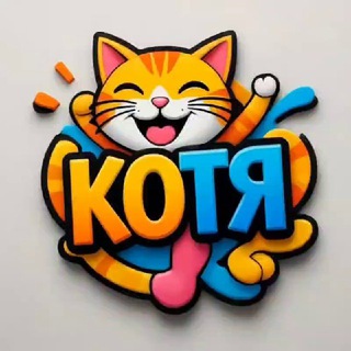 Котя