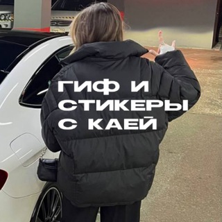 Гиф и стикеры с Каечкой