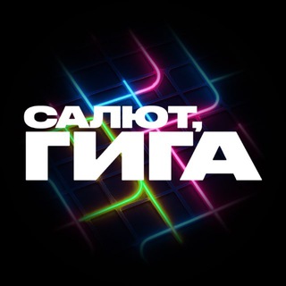 Салют, Гига!