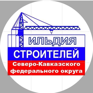 Гильдия строителей СКФО