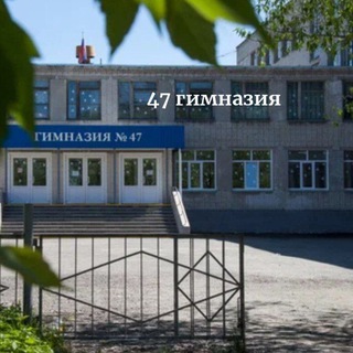 МБОУ 47 гимназия "В"