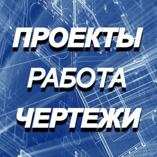 ПРОЕКТИРОВАНИЕ | СТРОИТЕЛЬСТВО | РАБОТА | ЧАТ