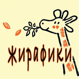 ЖИРАФИКИ НА ВБ