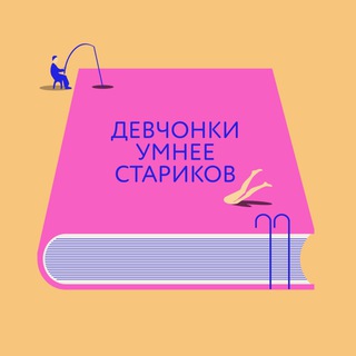 Девчонки умнее стариков