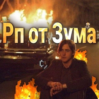 рп от зума