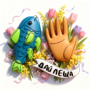 Дай леща!