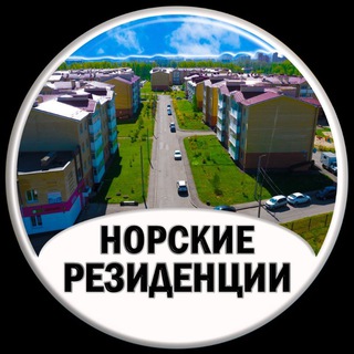 Норские Резиденции
