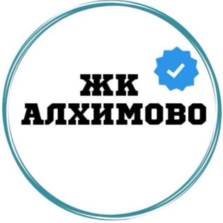 ЖК Алхимово 🍁 |ЧАТ|🏡