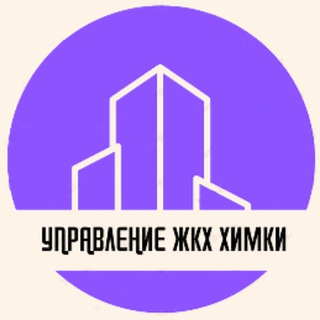 Управление ЖКХ Химки