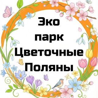 ЖК Экопарк Цветочные поляны ЧАТ СОСЕДЕЙ