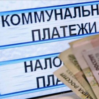 ЖКХ, ФССП, Налоги...