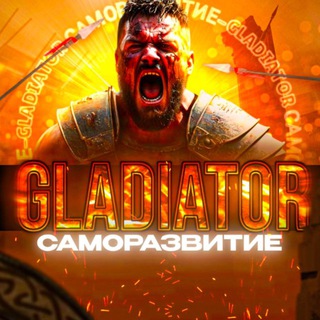 ГЛАДИАТОР