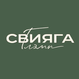 СВИЯГА Глэмп ✨