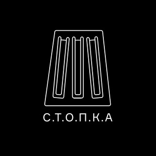 Стопка
