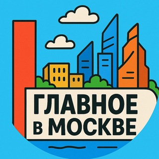 Главное в Москве