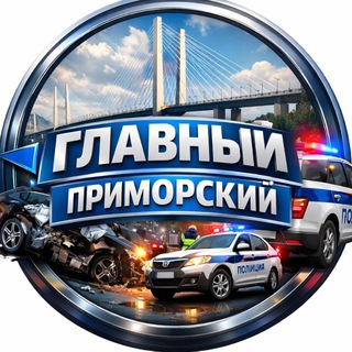 ГЛАВНЫЙ ПРИМОРСКИЙ