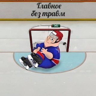Главное - без травм